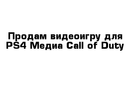 Продам видеоигру для PS4 Медиа Call of Duty